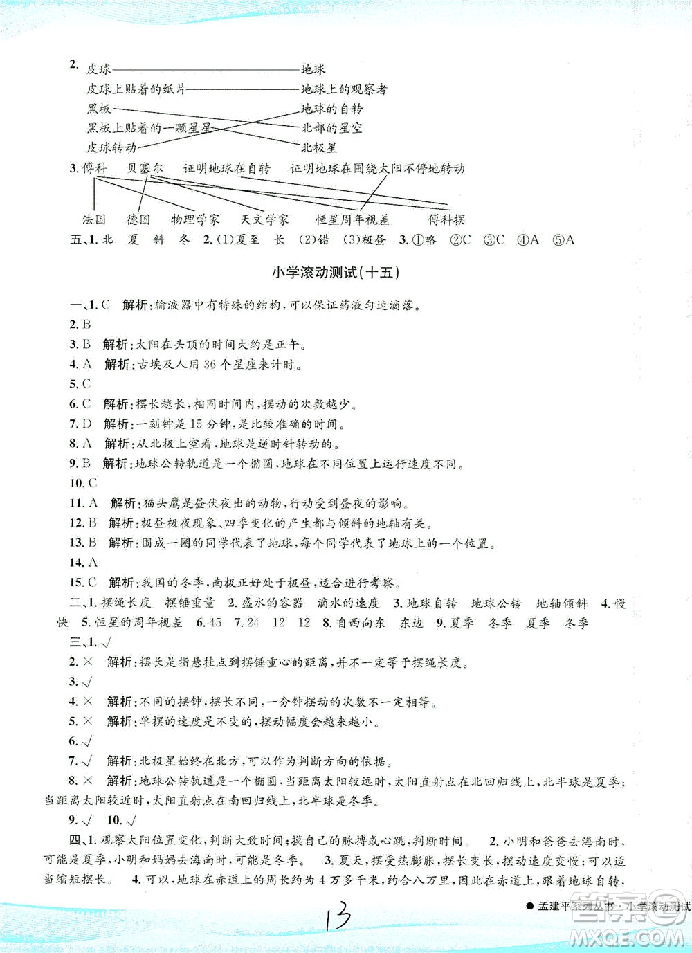 浙江工商大學出版社2021孟建平系列叢書小學滾動測試科學五年級下J教科版答案