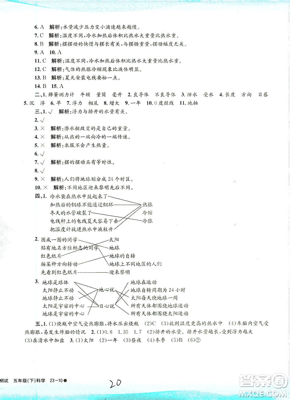 浙江工商大學出版社2021孟建平系列叢書小學滾動測試科學五年級下J教科版答案