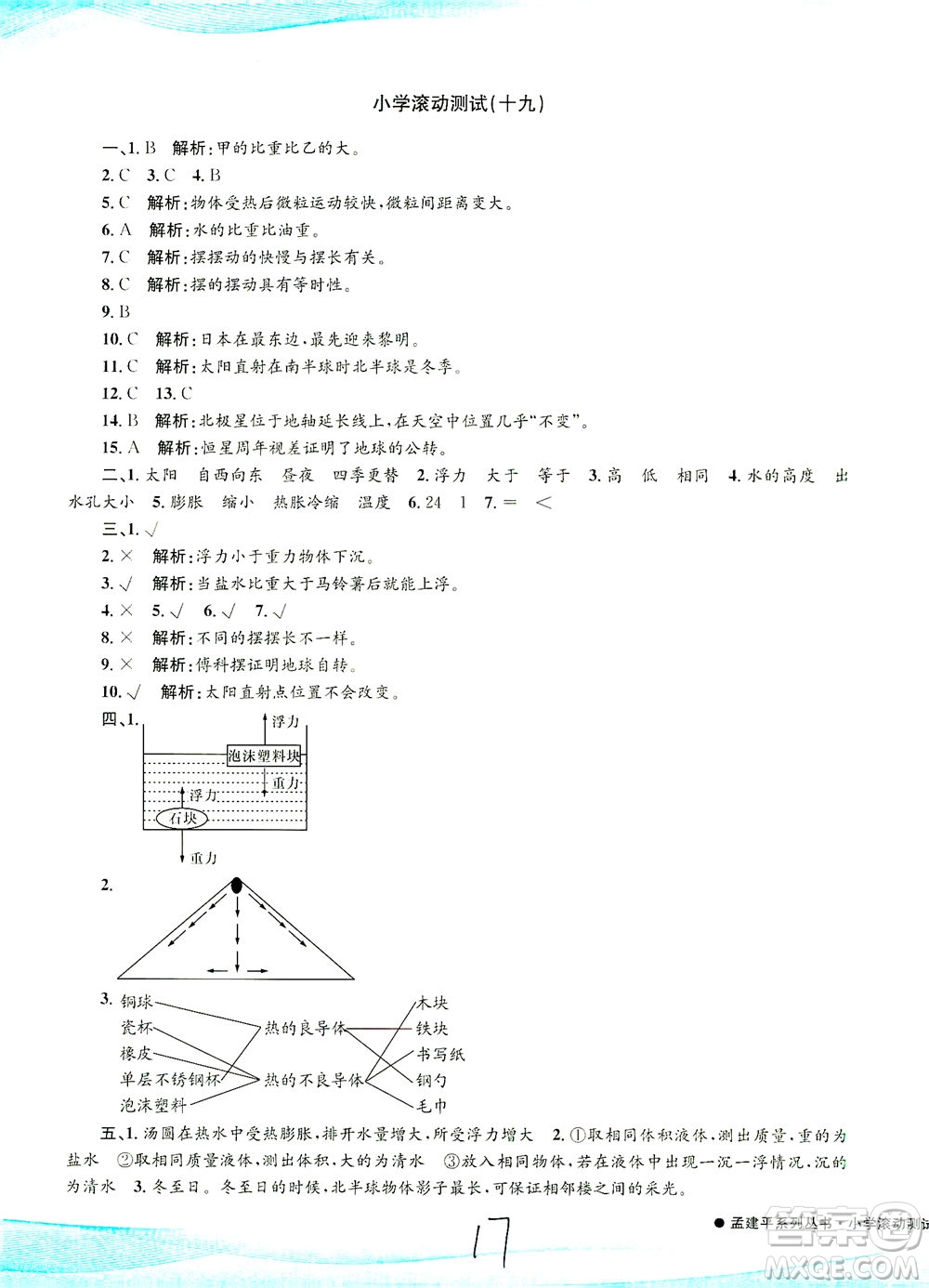 浙江工商大學出版社2021孟建平系列叢書小學滾動測試科學五年級下J教科版答案