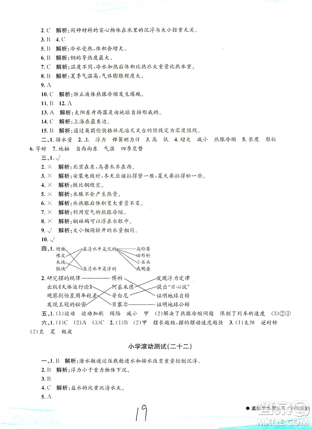 浙江工商大學出版社2021孟建平系列叢書小學滾動測試科學五年級下J教科版答案