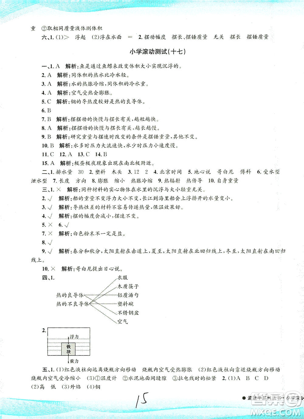 浙江工商大學出版社2021孟建平系列叢書小學滾動測試科學五年級下J教科版答案