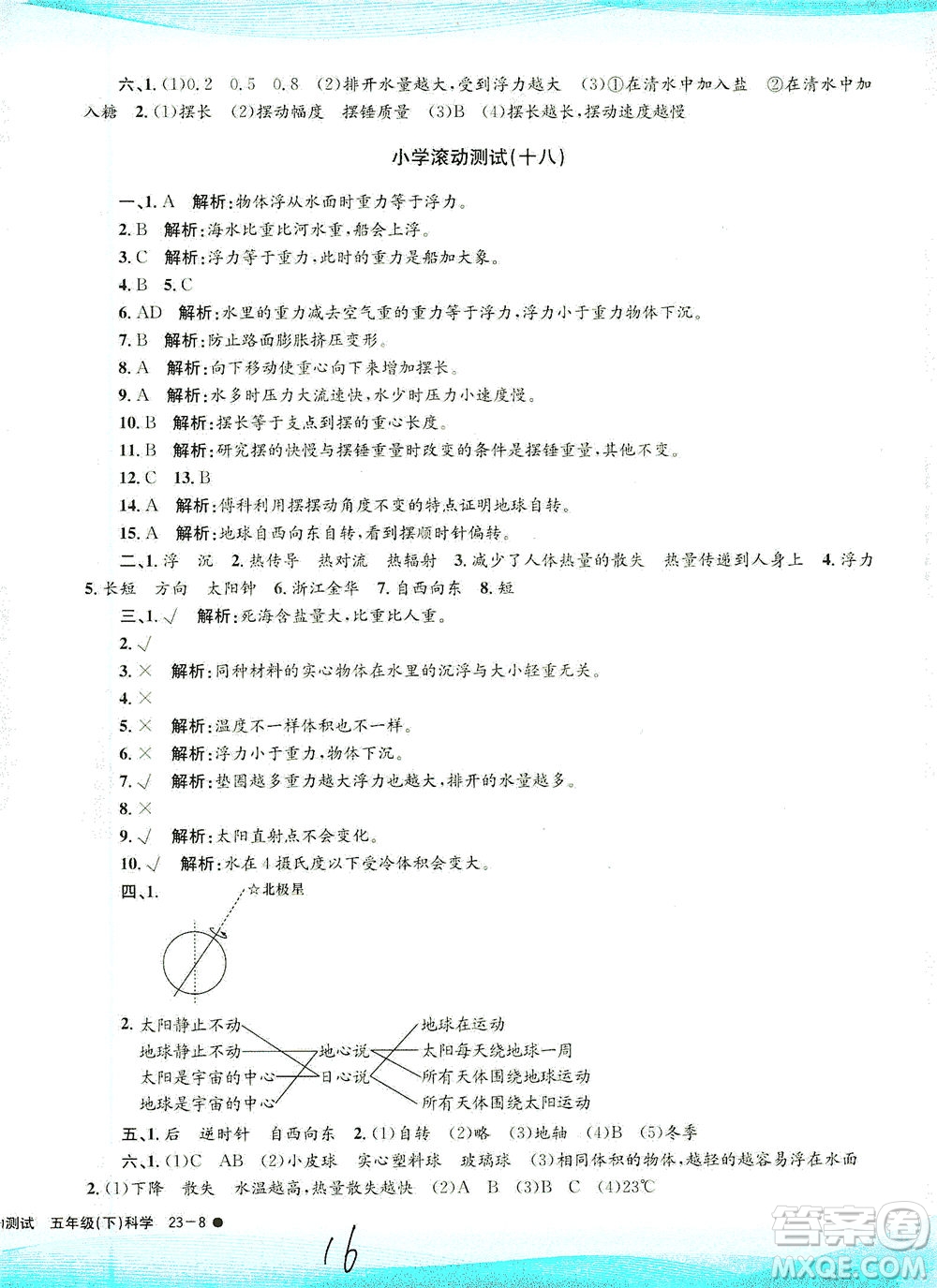 浙江工商大學出版社2021孟建平系列叢書小學滾動測試科學五年級下J教科版答案