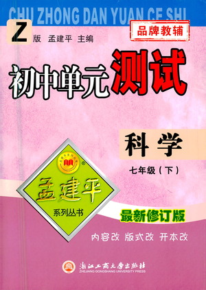 浙江工商大學(xué)出版社2021孟建平系列叢書(shū)初中單元測(cè)試科學(xué)七年級(jí)下Z浙教版答案