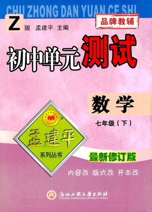 浙江工商大學(xué)出版社2021孟建平系列叢書(shū)初中單元測(cè)試數(shù)學(xué)七年級(jí)下Z浙教版答案