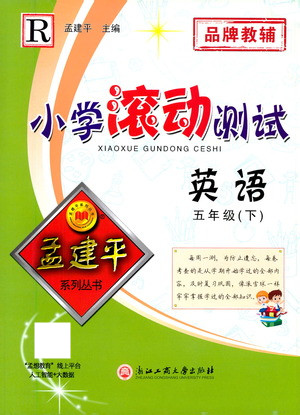 浙江工商大學出版社2021孟建平系列叢書小學滾動測試英語五年級下R人教版答案