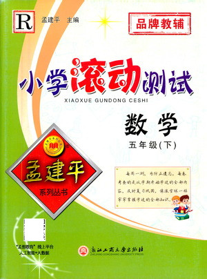 浙江工商大學(xué)出版社2021孟建平系列叢書(shū)小學(xué)滾動(dòng)測(cè)試數(shù)學(xué)五年級(jí)下R人教版答案