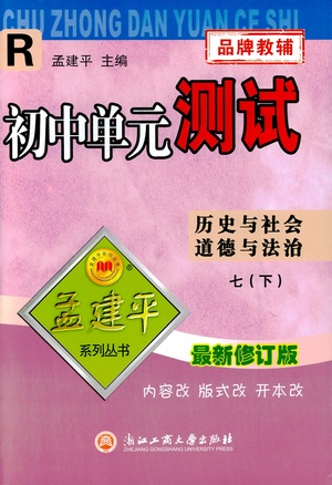 浙江工商大學(xué)出版社2021孟建平系列叢書(shū)初中單元測(cè)試歷史與社會(huì)道德與法治七年級(jí)下R人教版答案