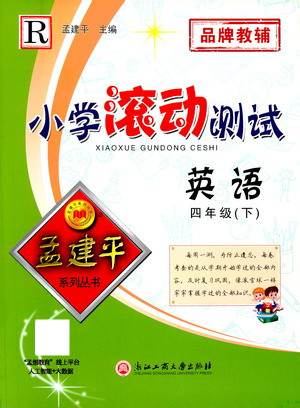 浙江工商大學(xué)出版社2021孟建平系列叢書小學(xué)滾動測試英語四年級下R人教版答案