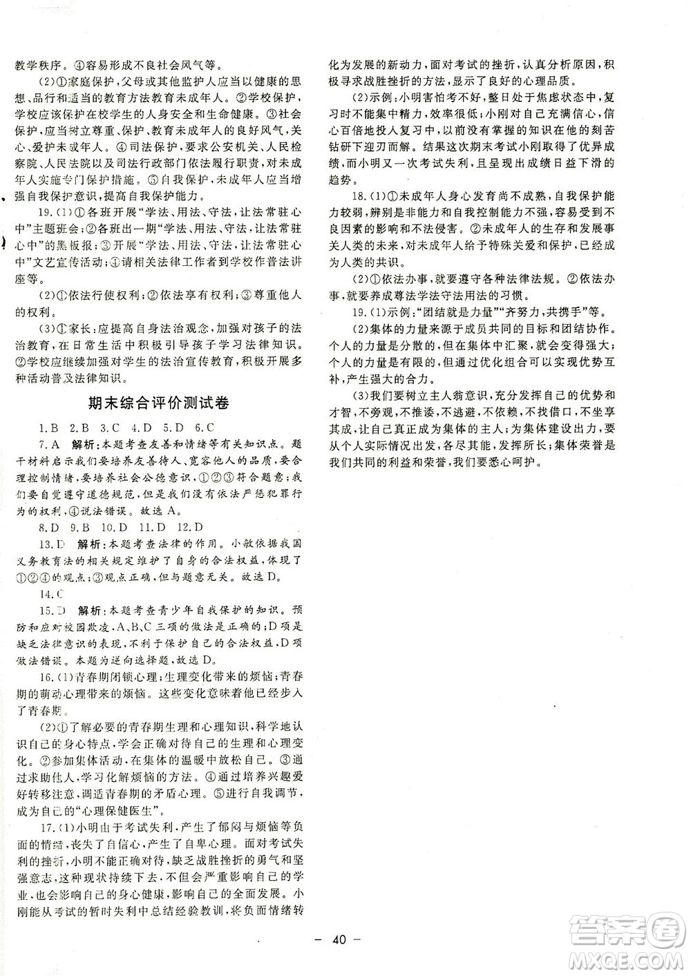 吉林教育出版社2021非常1+1完全題練七年級(jí)道德與法治下冊(cè)人教版答案