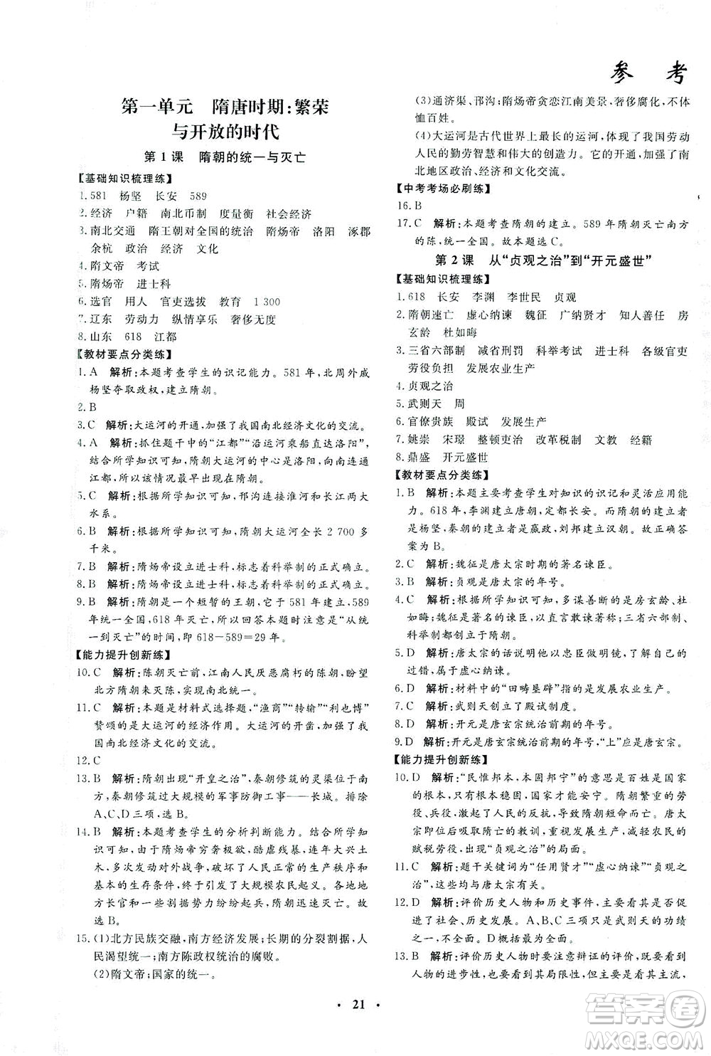 吉林教育出版社2021非常1+1完全題練七年級(jí)歷史下冊(cè)人教版答案