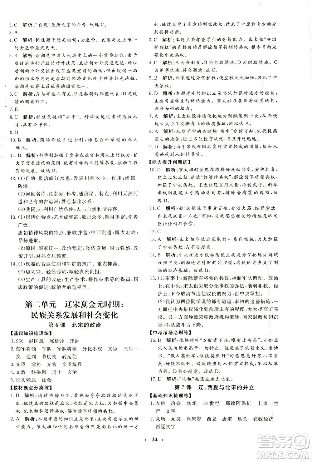 吉林教育出版社2021非常1+1完全題練七年級(jí)歷史下冊(cè)人教版答案