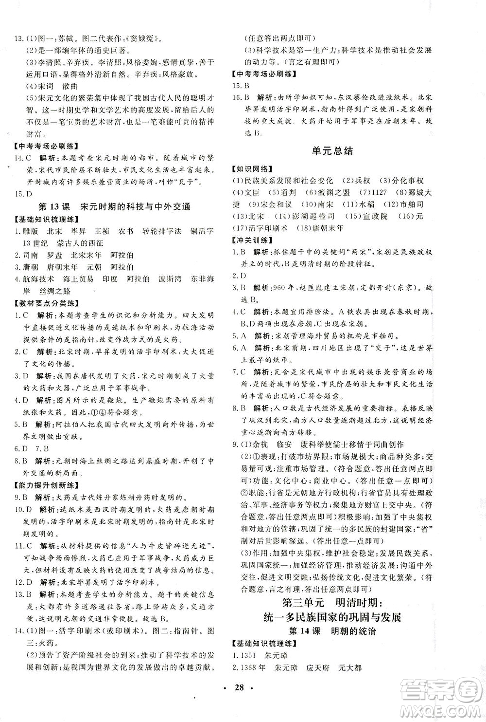 吉林教育出版社2021非常1+1完全題練七年級(jí)歷史下冊(cè)人教版答案