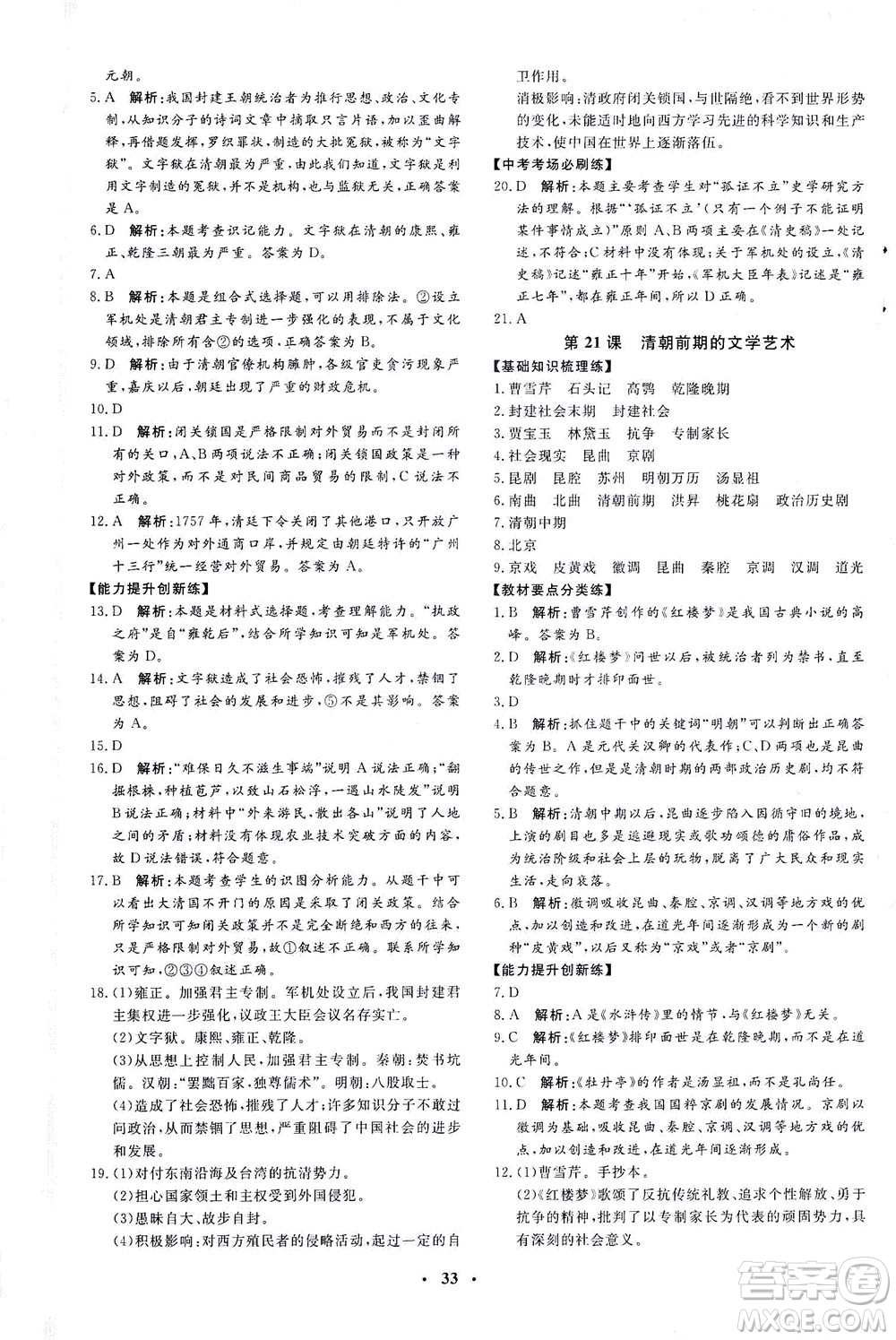 吉林教育出版社2021非常1+1完全題練七年級(jí)歷史下冊(cè)人教版答案