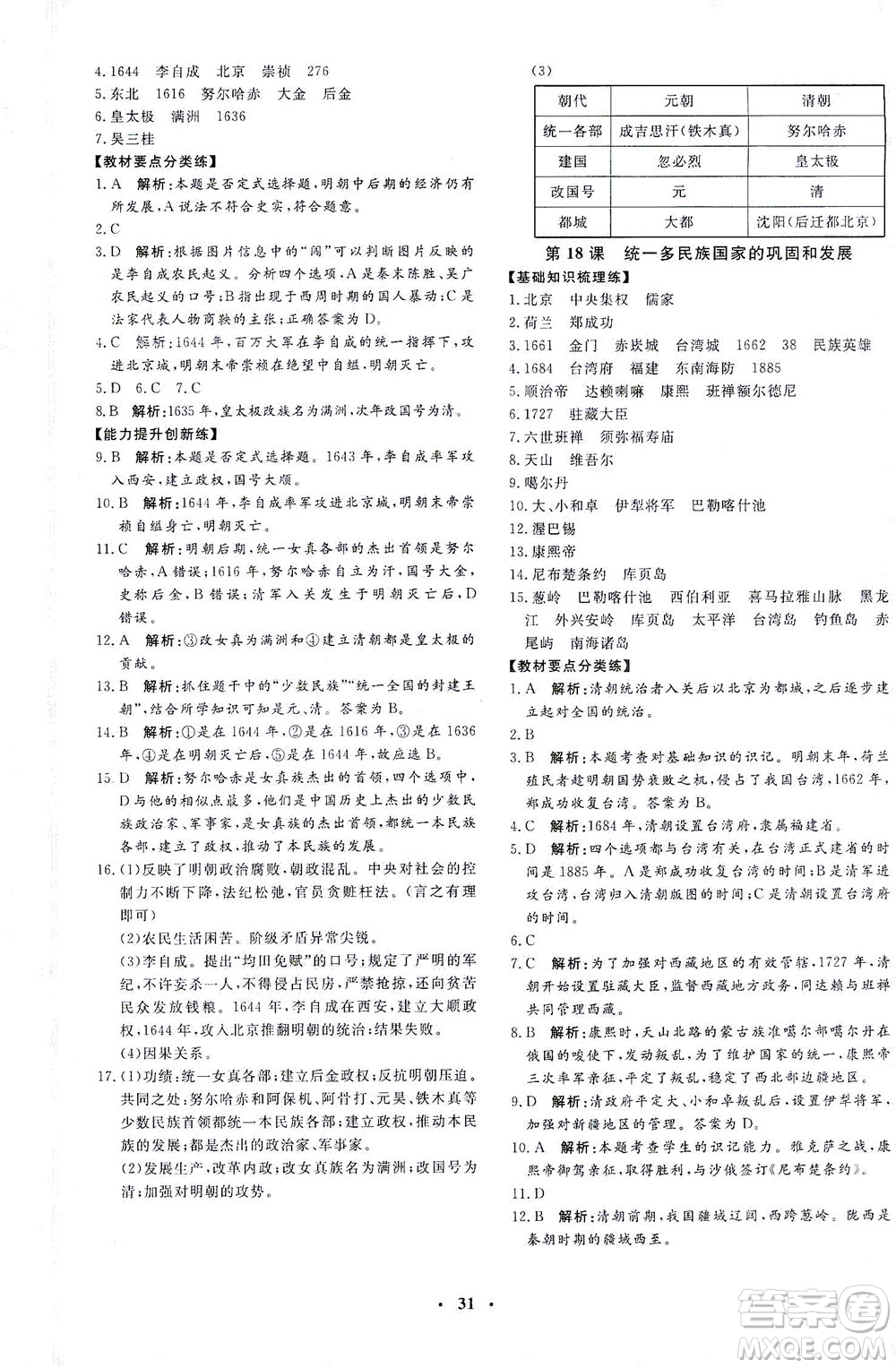 吉林教育出版社2021非常1+1完全題練七年級(jí)歷史下冊(cè)人教版答案