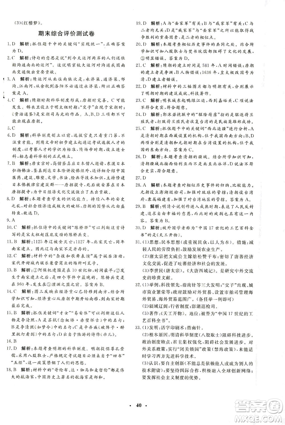 吉林教育出版社2021非常1+1完全題練七年級(jí)歷史下冊(cè)人教版答案