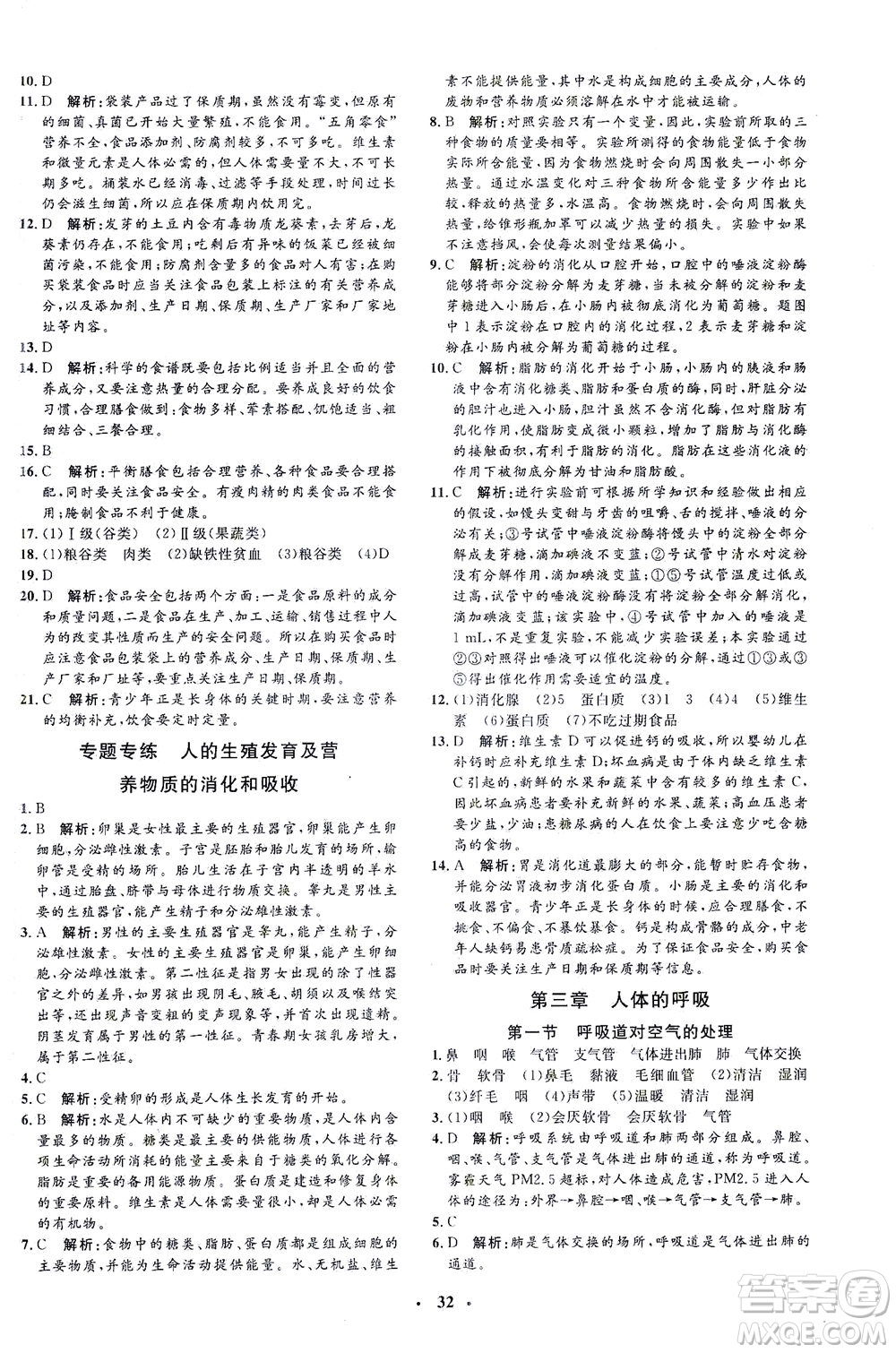 吉林教育出版社2021非常1+1完全題練七年級生物下冊人教版答案