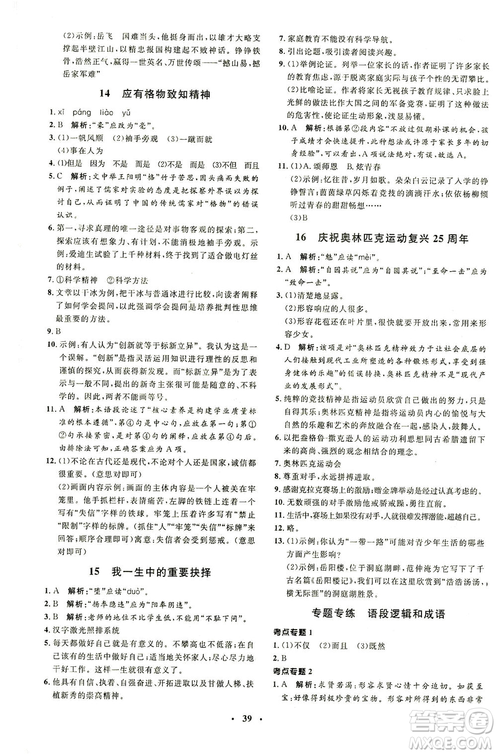 上海大學(xué)出版社2021非常1+1完全題練八年級(jí)語(yǔ)文下冊(cè)人教版答案