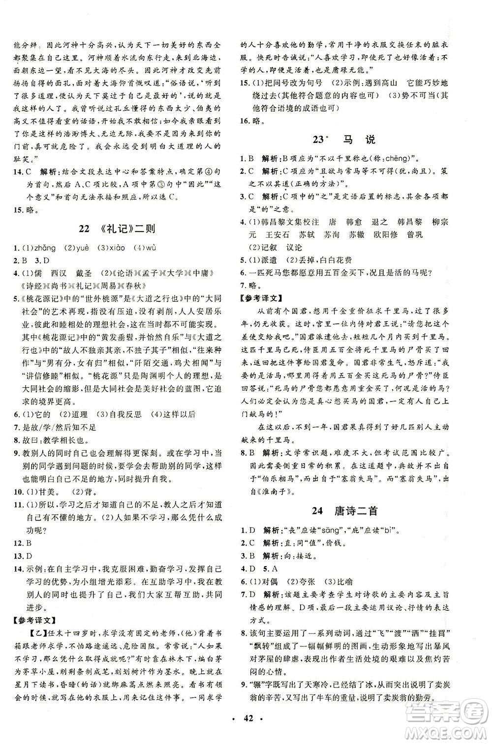 上海大學(xué)出版社2021非常1+1完全題練八年級(jí)語(yǔ)文下冊(cè)人教版答案