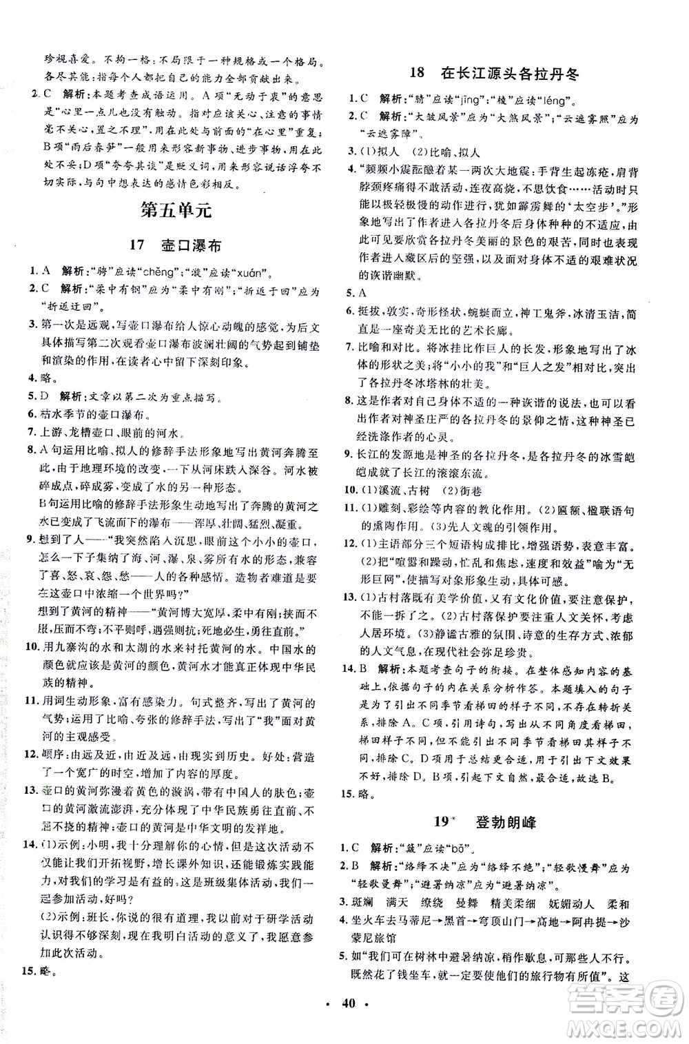 上海大學(xué)出版社2021非常1+1完全題練八年級(jí)語(yǔ)文下冊(cè)人教版答案