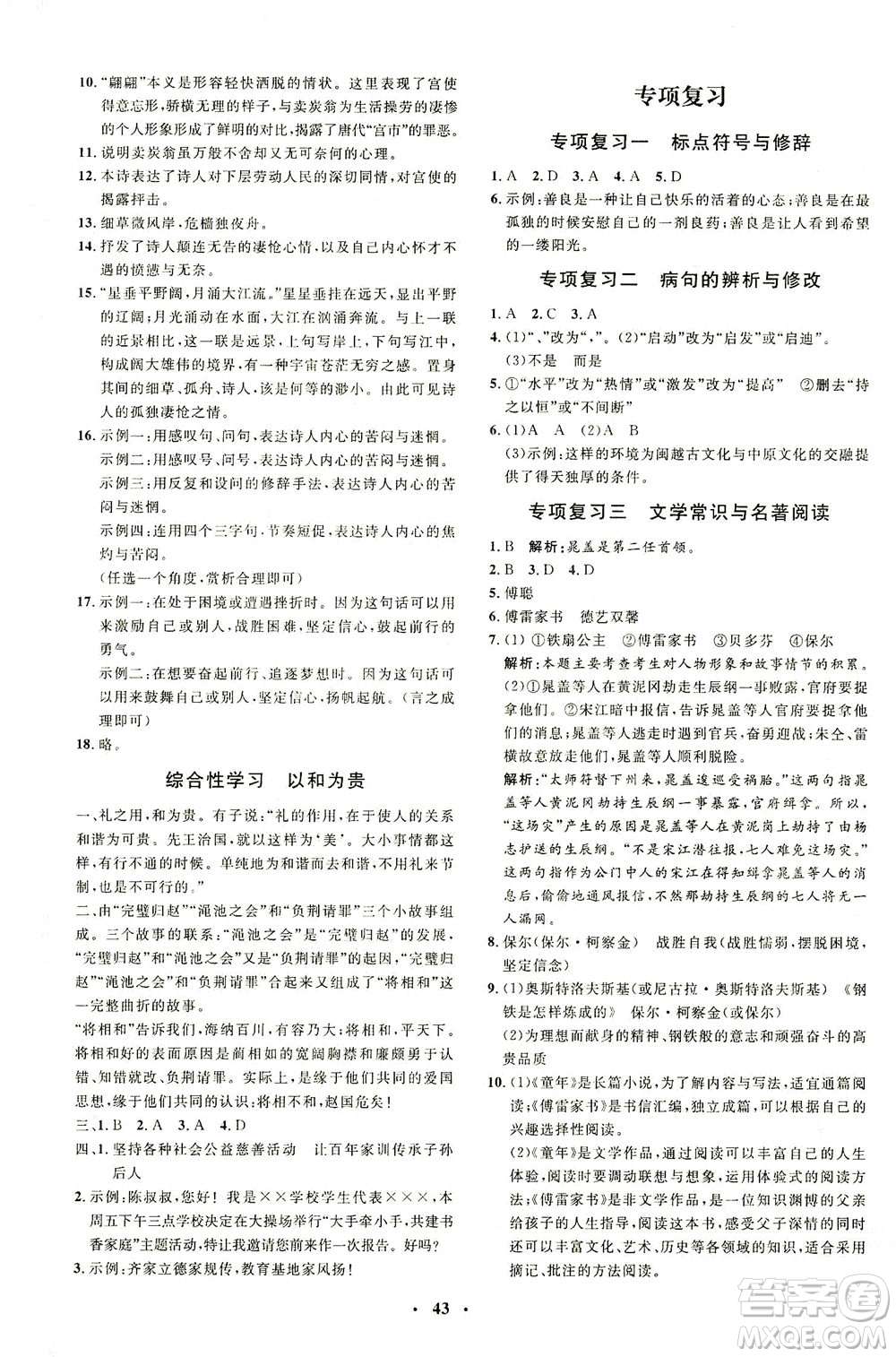 上海大學(xué)出版社2021非常1+1完全題練八年級(jí)語(yǔ)文下冊(cè)人教版答案