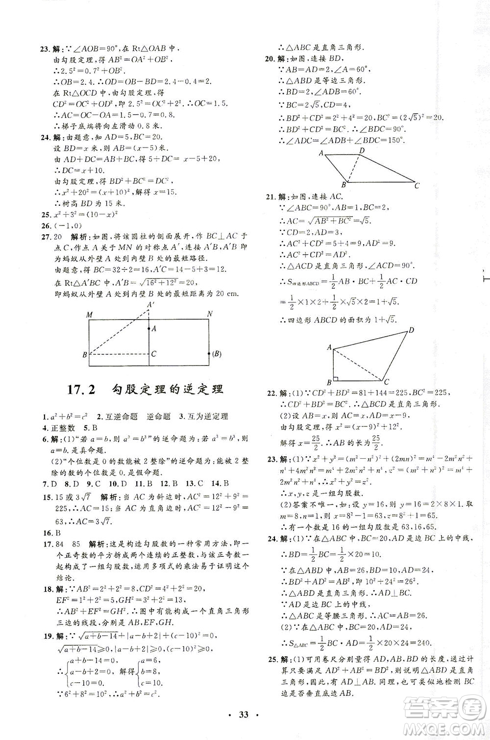 上海大學(xué)出版社2021非常1+1完全題練八年級數(shù)學(xué)下冊人教版答案