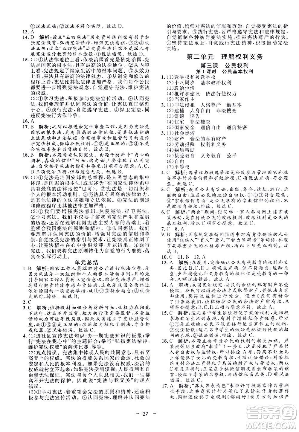 吉林教育出版社2021非常1+1完全題練八年級道德與法治下冊人教版答案