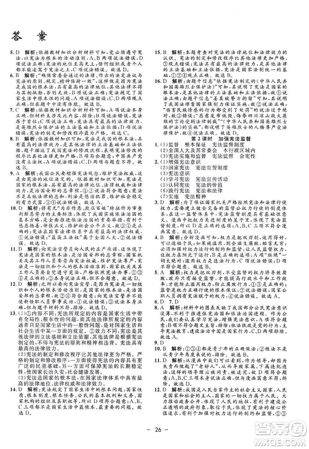 吉林教育出版社2021非常1+1完全題練八年級道德與法治下冊人教版答案