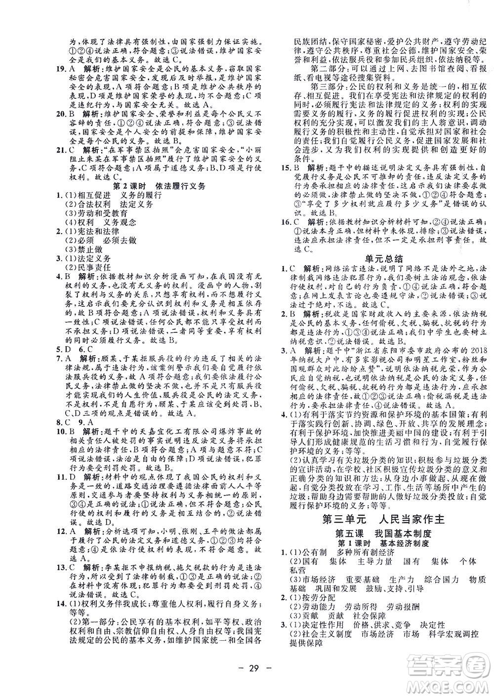 吉林教育出版社2021非常1+1完全題練八年級道德與法治下冊人教版答案