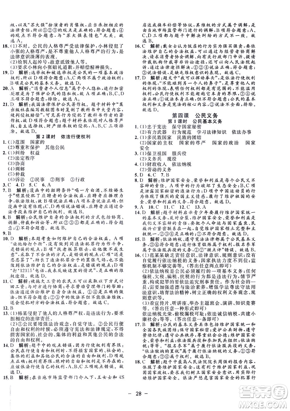 吉林教育出版社2021非常1+1完全題練八年級道德與法治下冊人教版答案