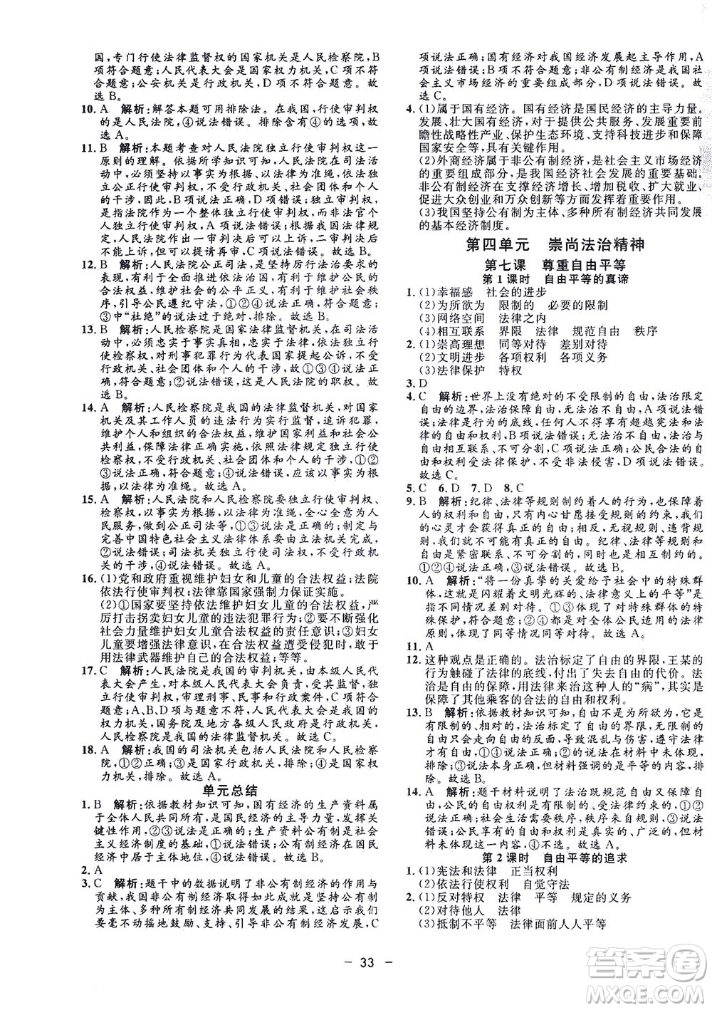 吉林教育出版社2021非常1+1完全題練八年級道德與法治下冊人教版答案