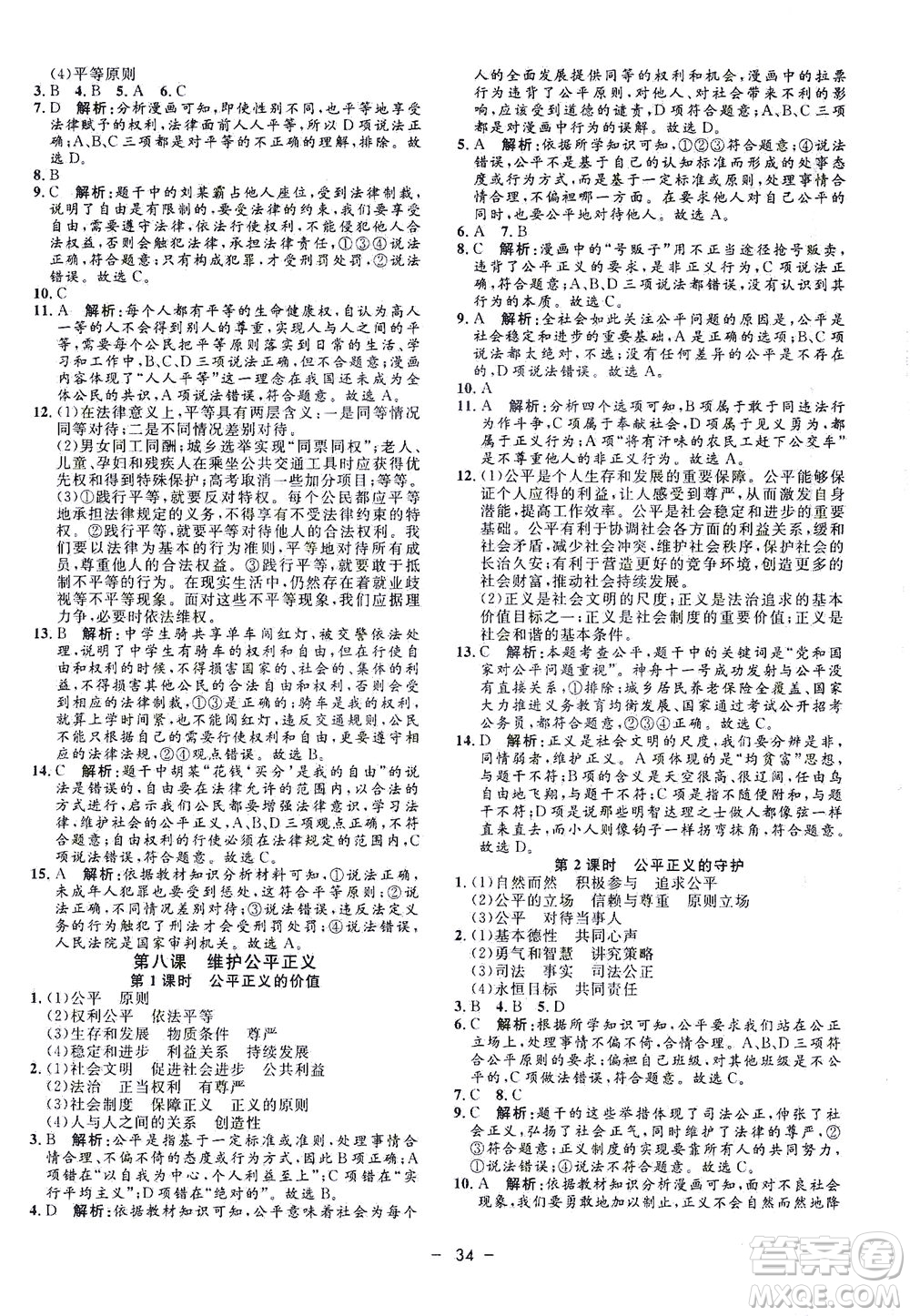 吉林教育出版社2021非常1+1完全題練八年級道德與法治下冊人教版答案