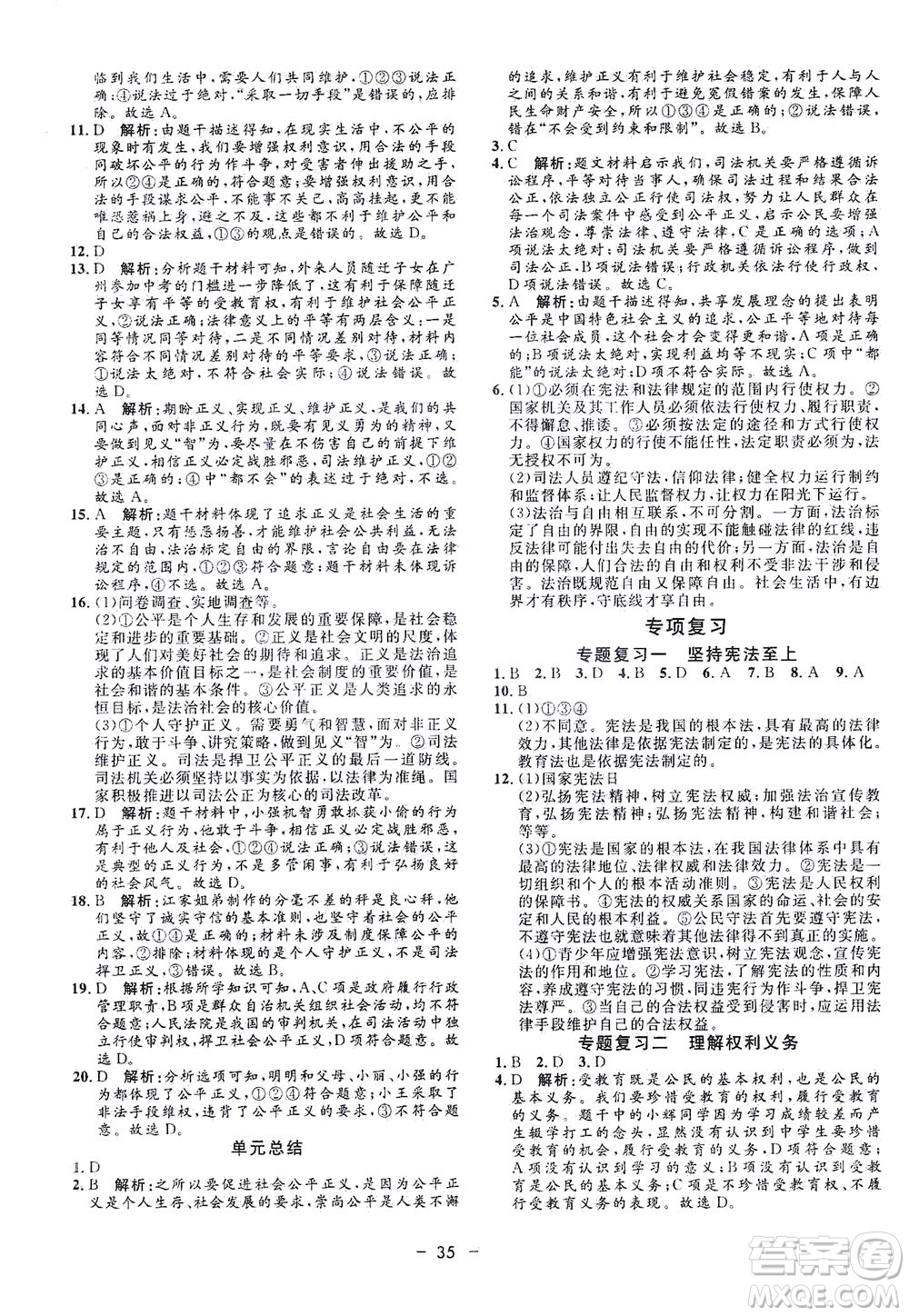 吉林教育出版社2021非常1+1完全題練八年級道德與法治下冊人教版答案