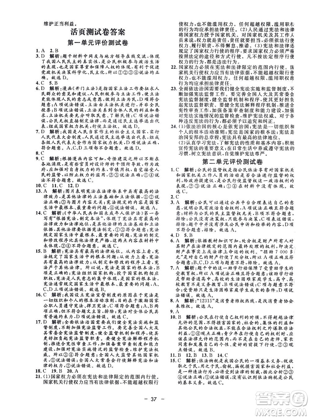 吉林教育出版社2021非常1+1完全題練八年級道德與法治下冊人教版答案