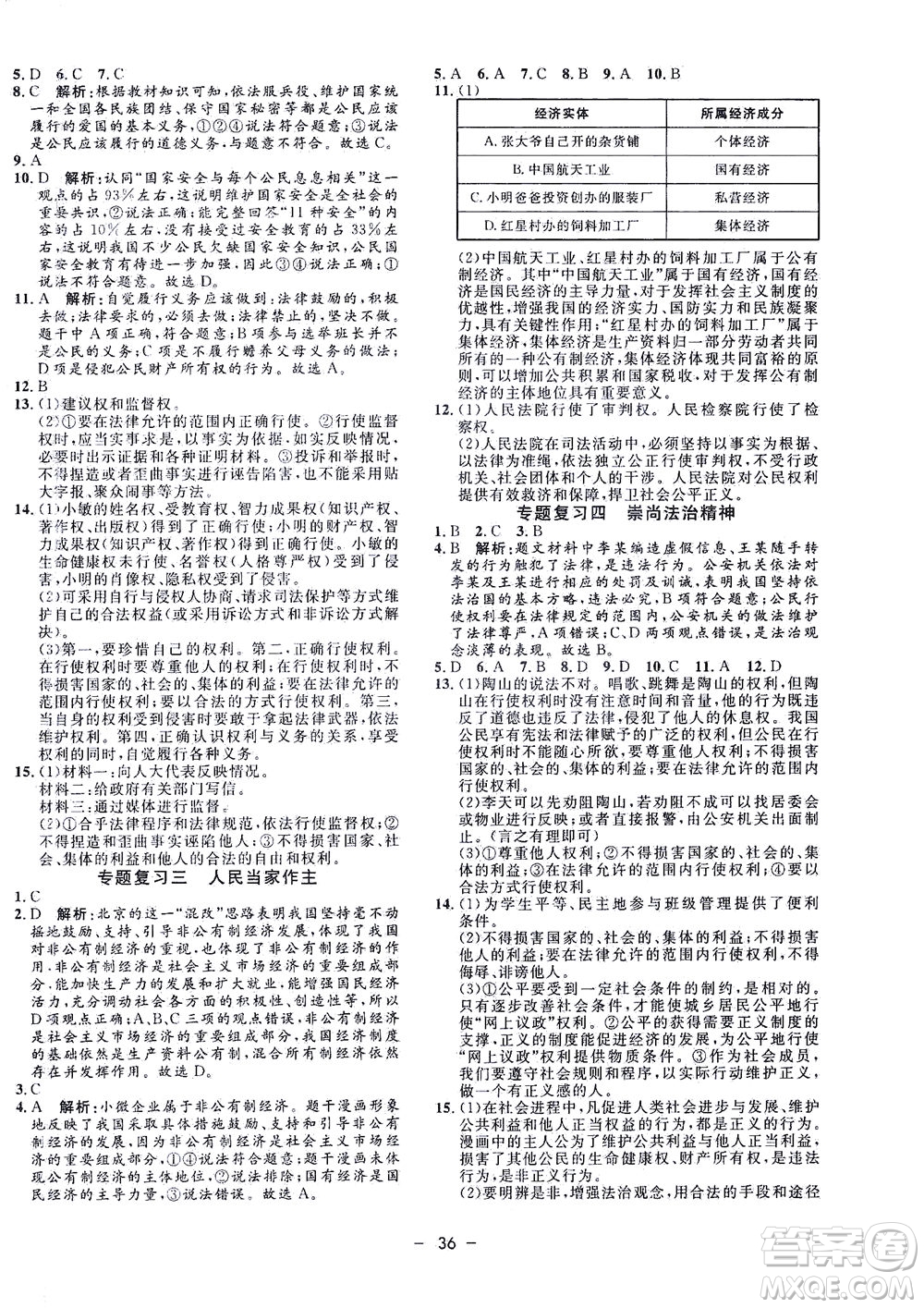 吉林教育出版社2021非常1+1完全題練八年級道德與法治下冊人教版答案