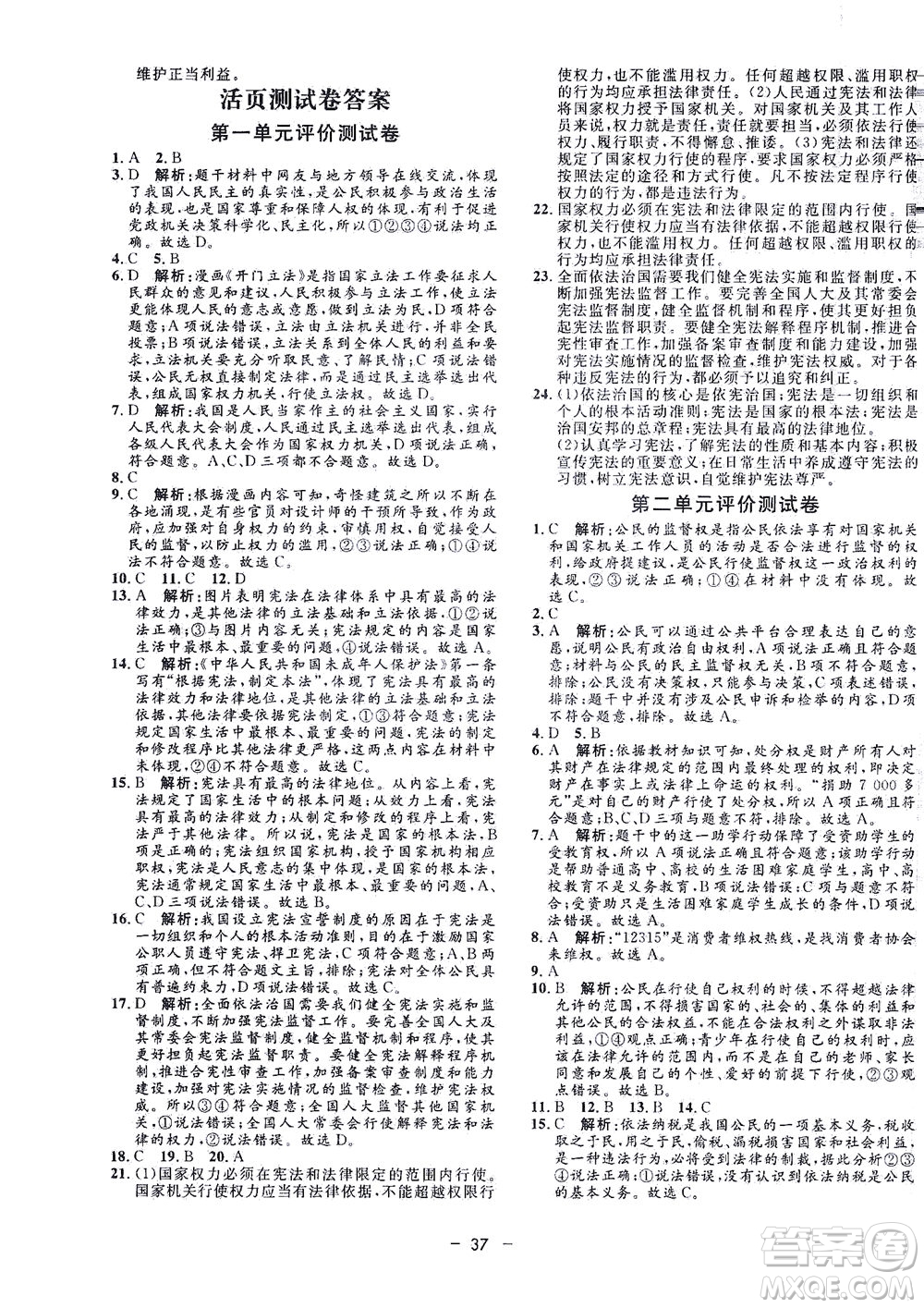 吉林教育出版社2021非常1+1完全題練八年級道德與法治下冊人教版答案