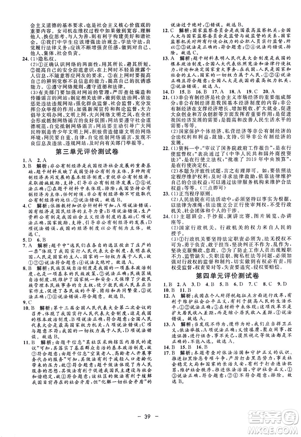 吉林教育出版社2021非常1+1完全題練八年級道德與法治下冊人教版答案