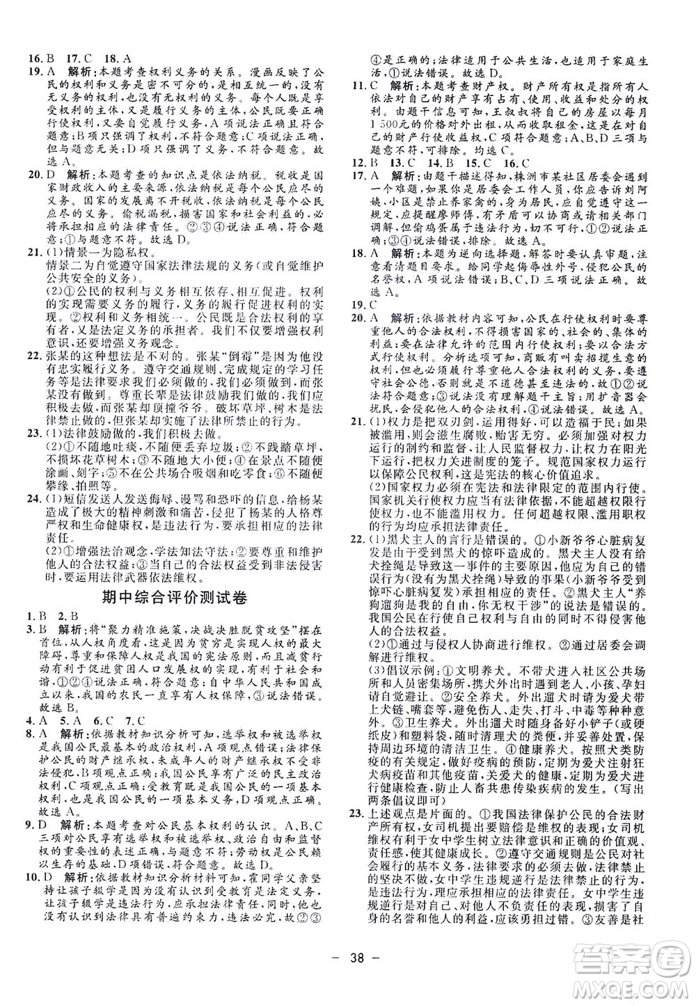 吉林教育出版社2021非常1+1完全題練八年級道德與法治下冊人教版答案