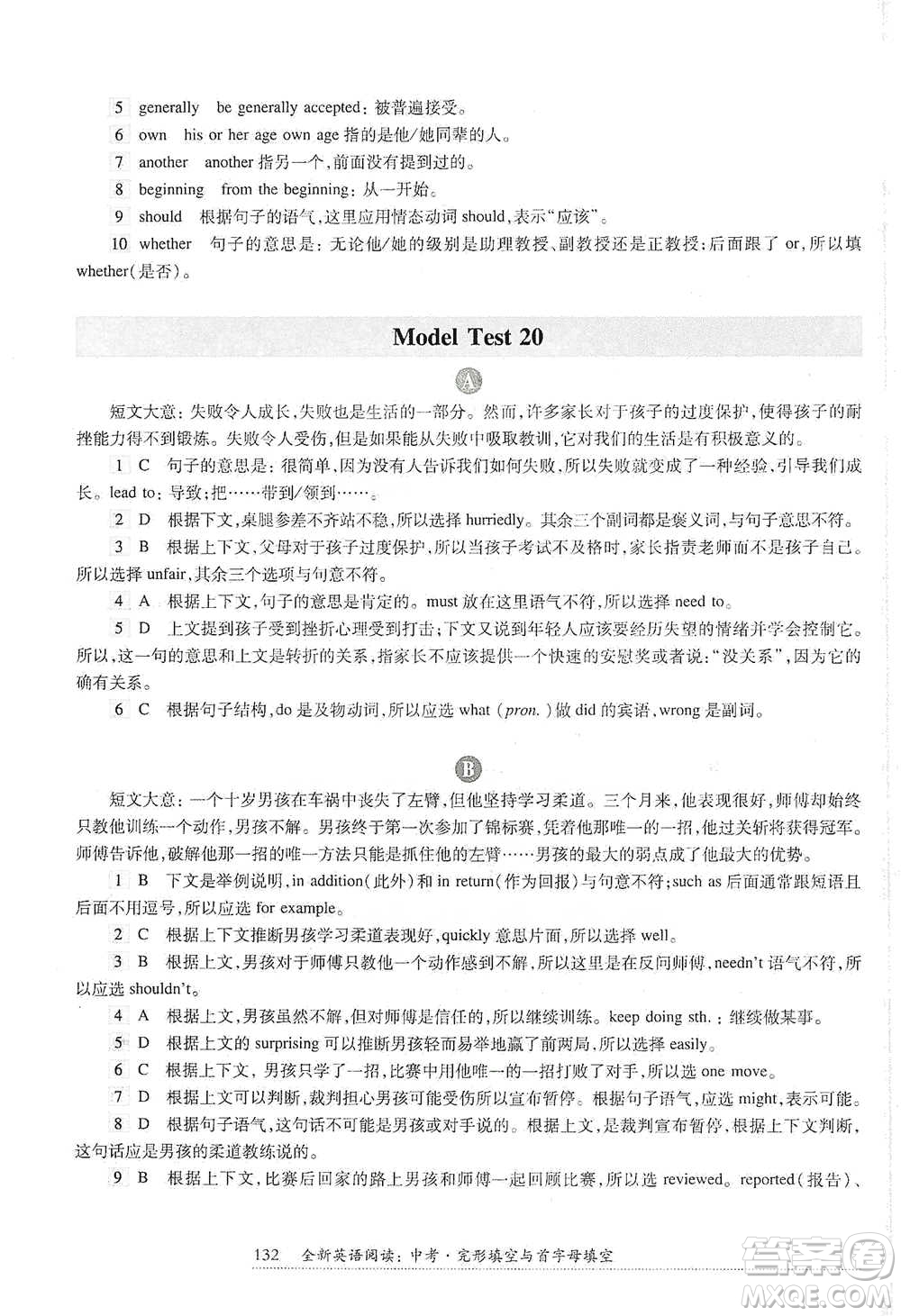 華東師范大學出版社2021全新英語閱讀中考完形填空與首字母填空參考答案