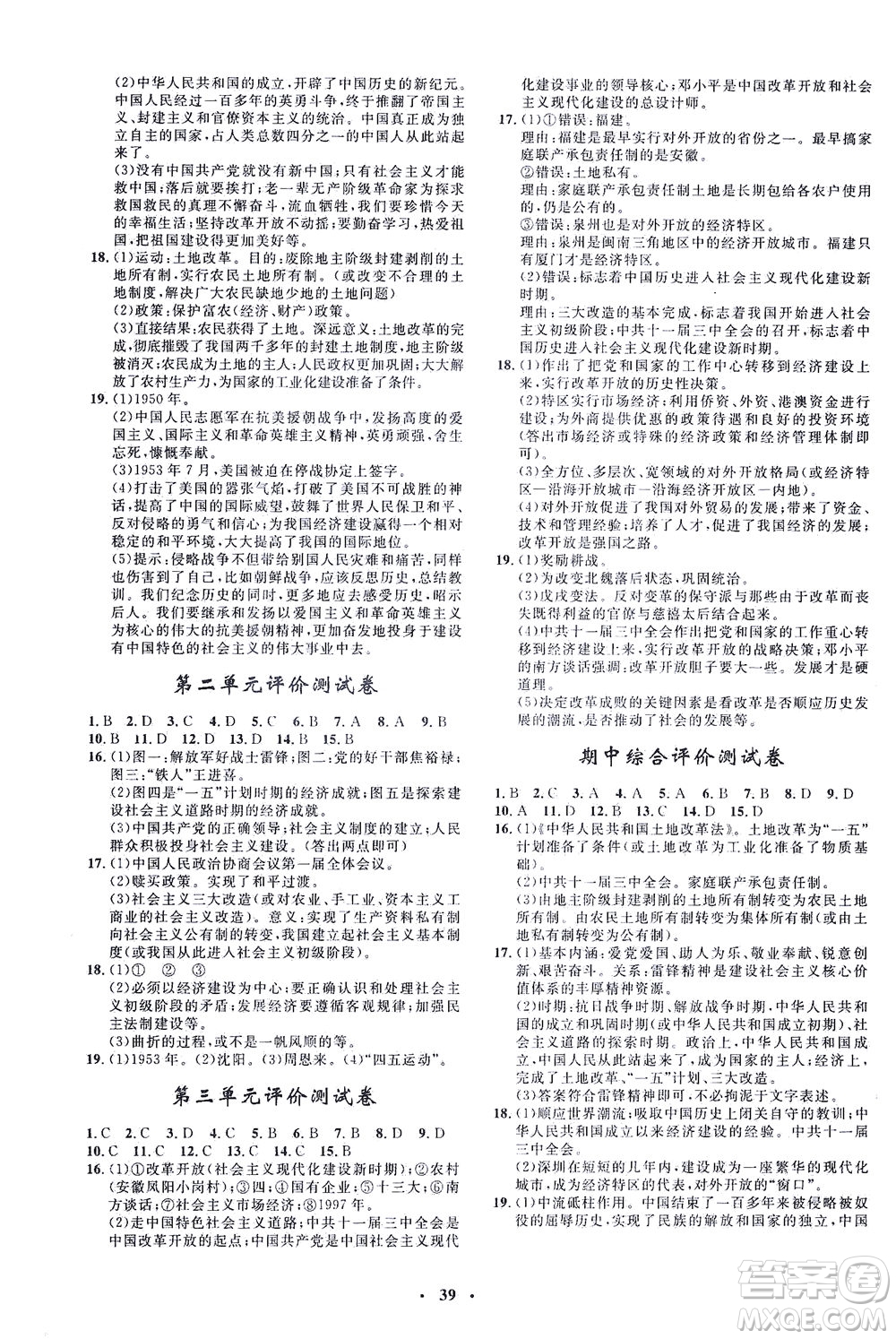 吉林教育出版社2021非常1+1完全題練八年級(jí)歷史下冊(cè)人教版答案