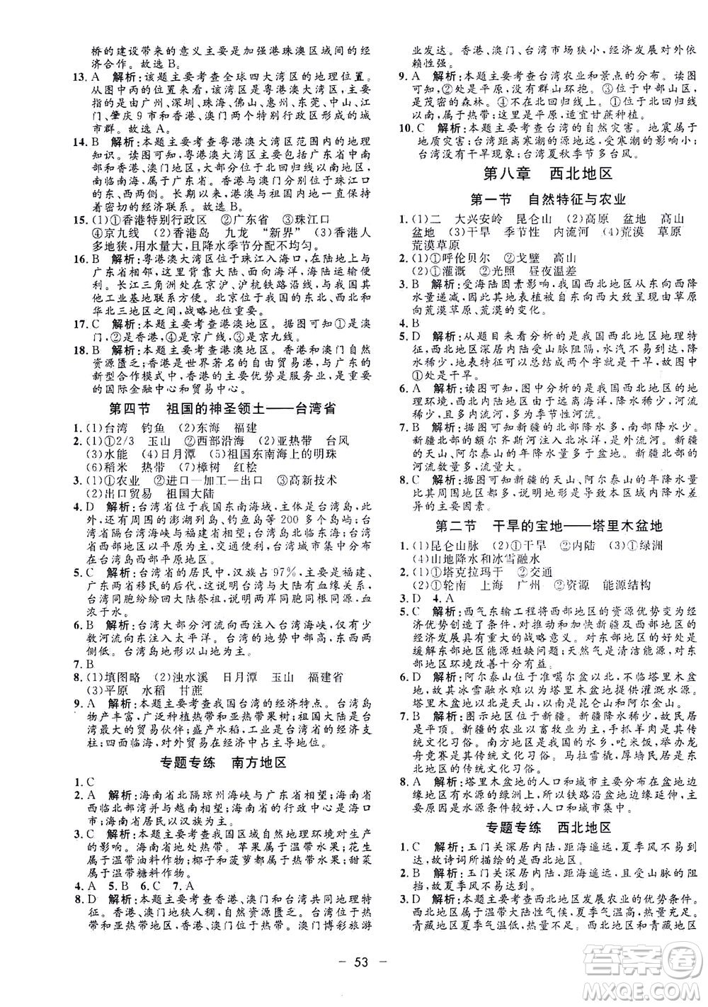 吉林教育出版社2021非常1+1完全題練八年級地理全一冊人教版答案