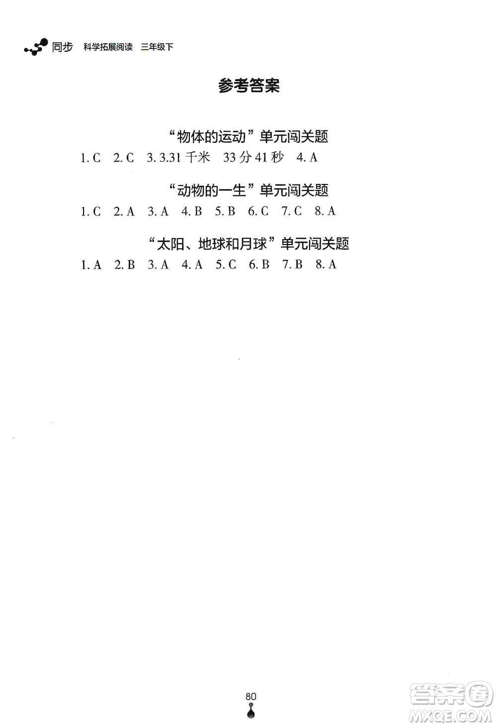 浙江教育出版社2021同步科學(xué)拓展閱讀三年級(jí)下冊(cè)教科版參考答案