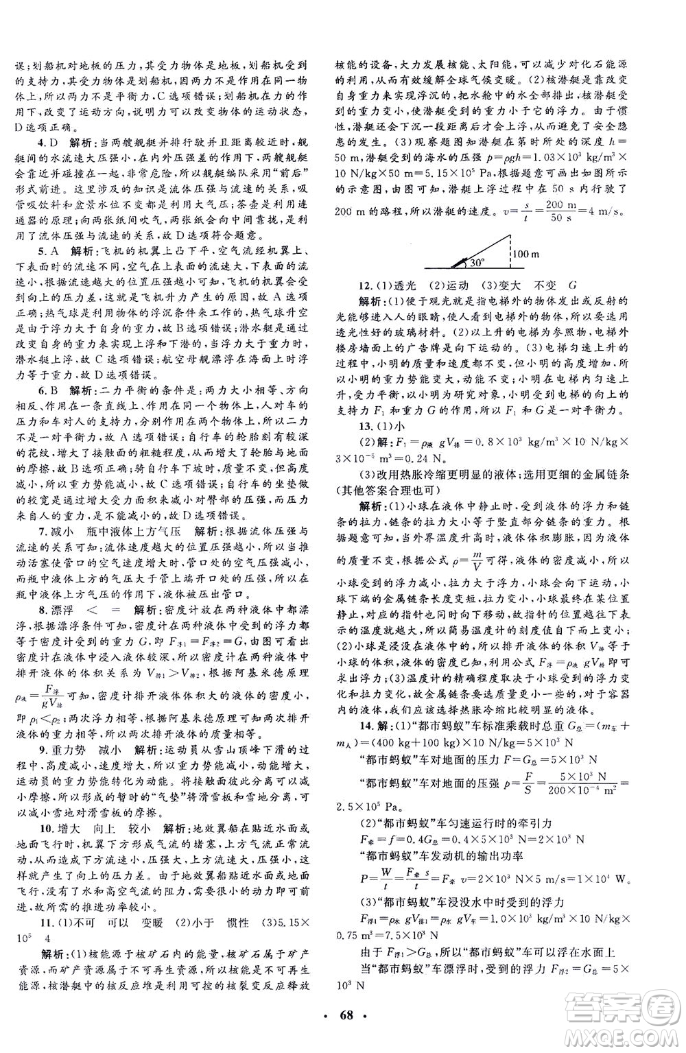 上海大學(xué)出版社2021非常1+1完全題練八年級(jí)物理下冊(cè)人教版答案