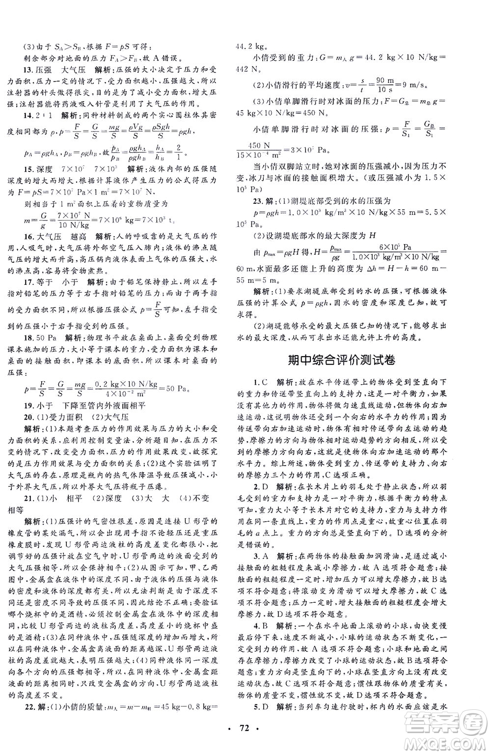 上海大學(xué)出版社2021非常1+1完全題練八年級(jí)物理下冊(cè)人教版答案