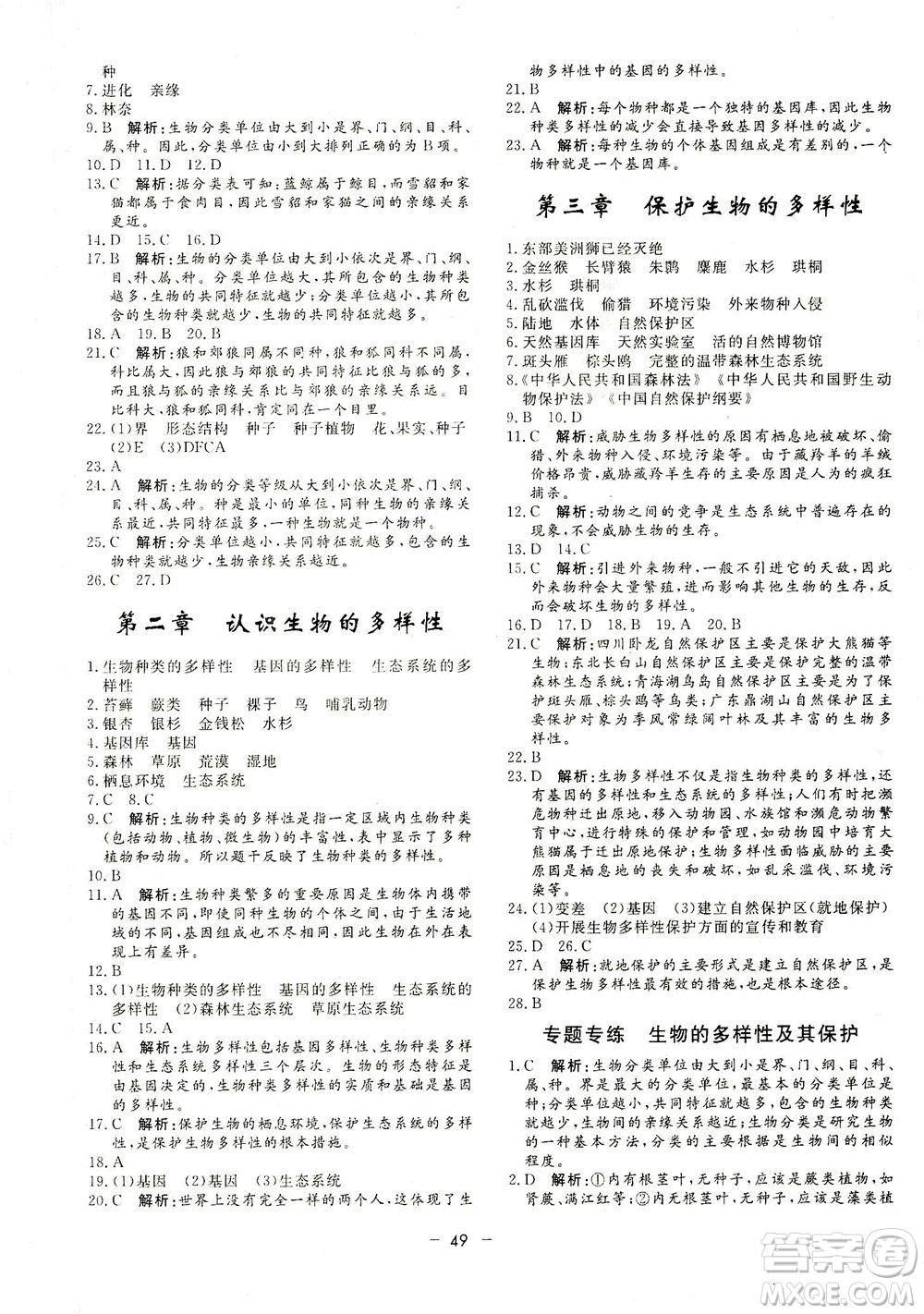 吉林教育出版社2021非常1+1完全題練八年級(jí)生物全一冊(cè)人教版答案