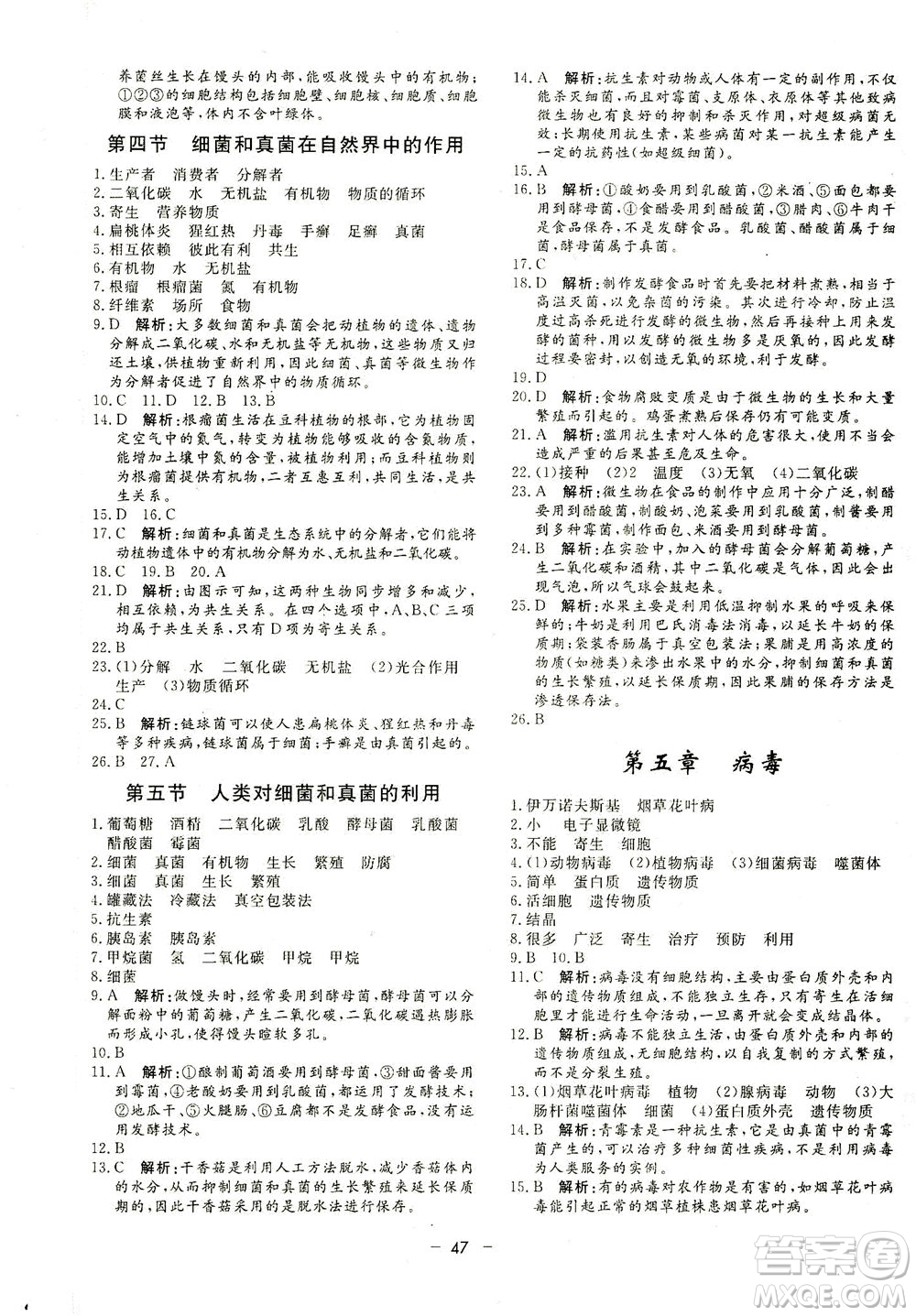 吉林教育出版社2021非常1+1完全題練八年級(jí)生物全一冊(cè)人教版答案