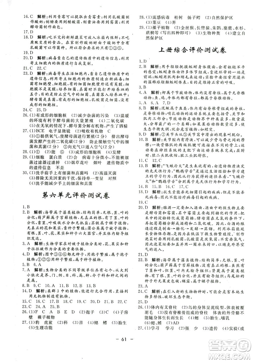 吉林教育出版社2021非常1+1完全題練八年級(jí)生物全一冊(cè)人教版答案