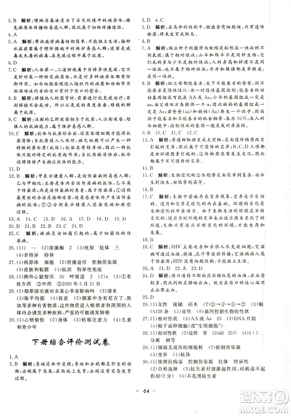 吉林教育出版社2021非常1+1完全題練八年級(jí)生物全一冊(cè)人教版答案