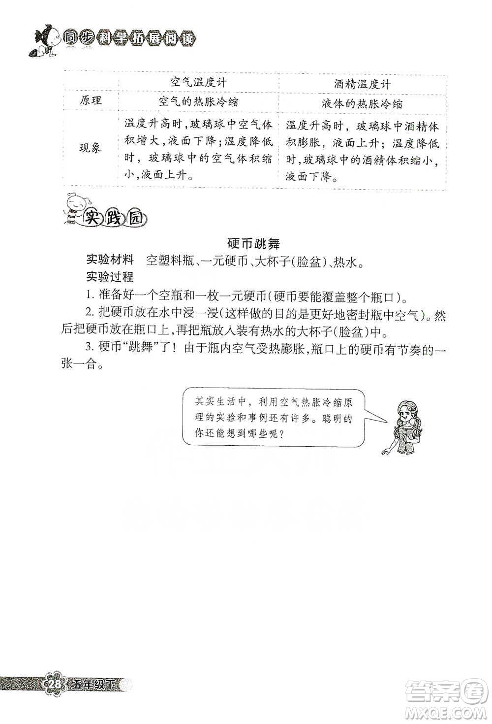 浙江教育出版社2021同步科學(xué)拓展閱讀五年級(jí)下冊(cè)教科版參考答案