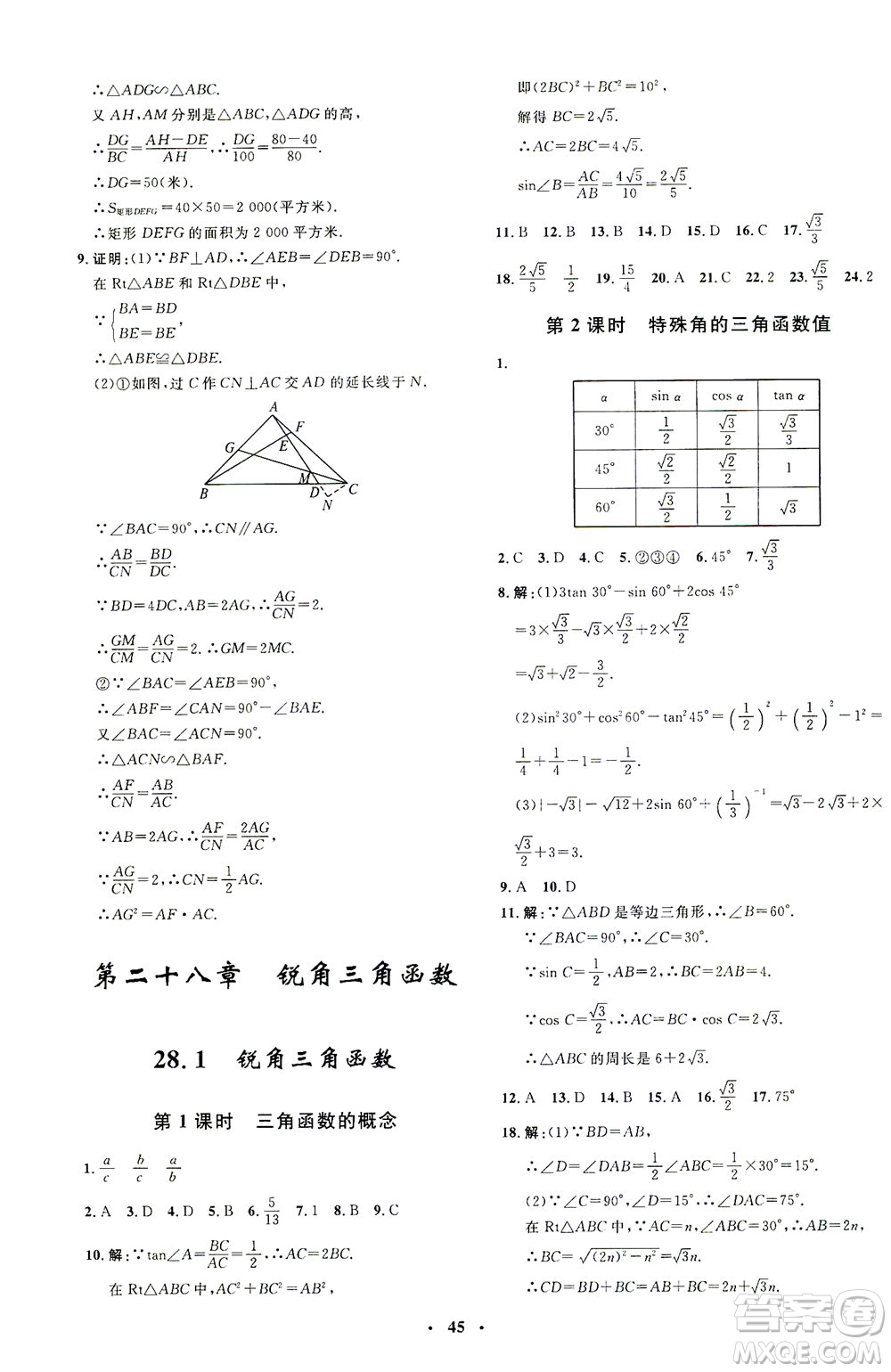 上海大學(xué)出版社2021非常1+1完全題練九年級(jí)數(shù)學(xué)下冊(cè)人教版答案