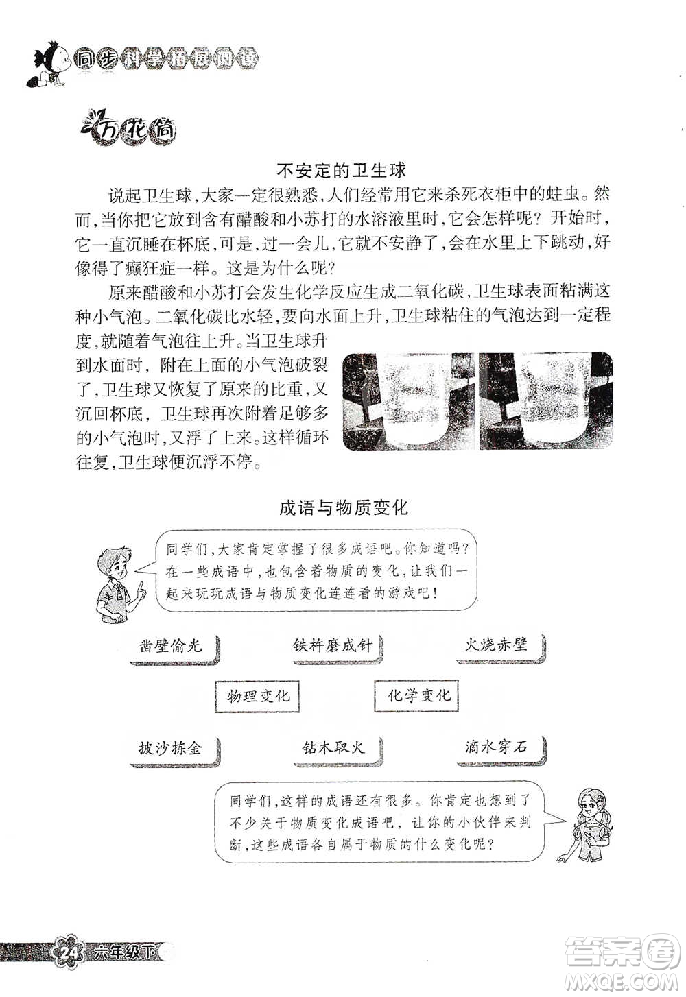 浙江教育出版社2021同步科學(xué)拓展閱讀六年級(jí)下冊教科版參考答案